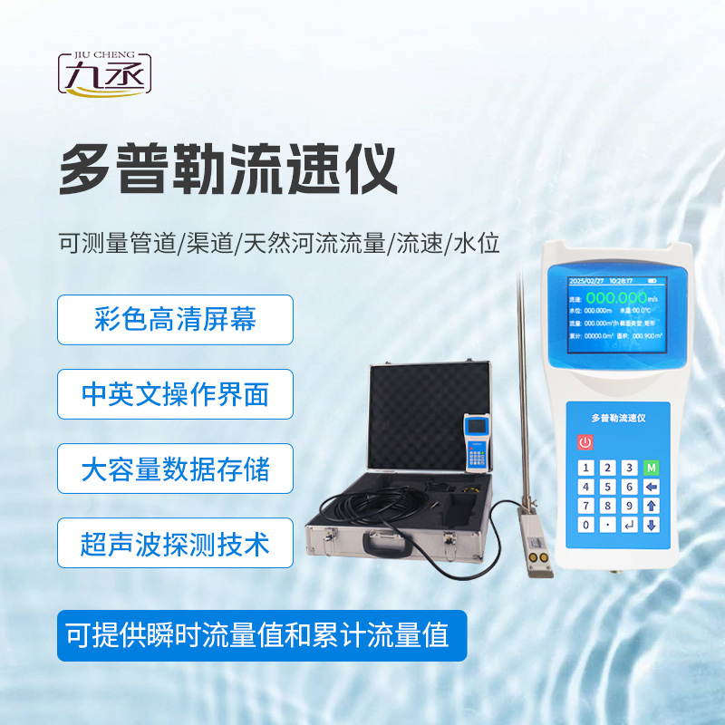 多普勒流速仪：河流流速测量的便捷之选